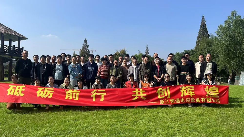 一群人，一條路，一同成長！恒通電控大家庭17周年！